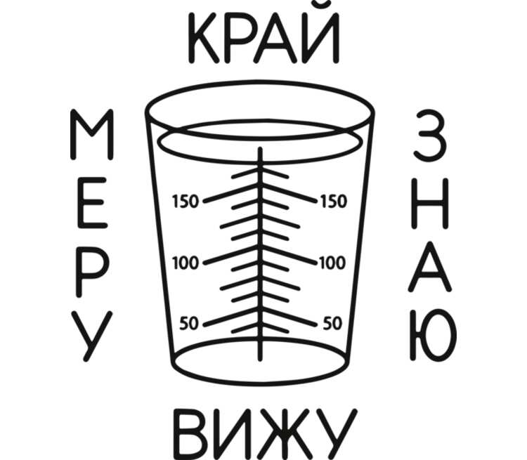 Меру знает. Знай меру рисунок. Знай меру надпись. Знать меру рисунок.