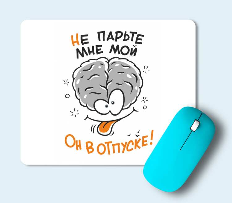 Не парься. Мозг в отпуске. Теги мозга. Не парьте мне мой мозг он в отпуске. Мозг в отпуске картинки.