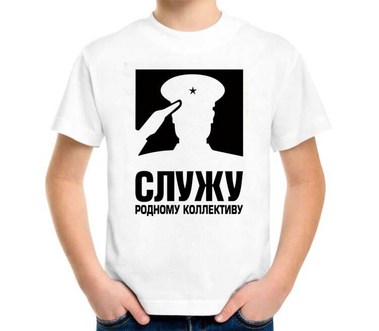 Служи родной. Футболка Служу родному коллективу. Служу родному коллективу. Надпись на футболке Служу родному коллективу. Служу родному коллективу картинка.