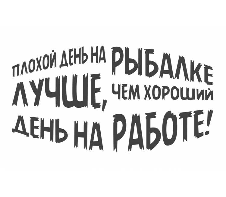 Плохой день картинки. Надпись для рыбака. Прикольные надписи для рыбаков. Надписи про рыбалку. Плохой день на рыбалке лучше чем хороший день на работе.