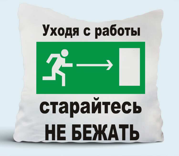 Уходящему с работы. Уходя с работы старайтесь не бежать картинка. Уходя с работы. Уходя с работы я изо всех сил стараюсь не бежать. Уходя с работы я.