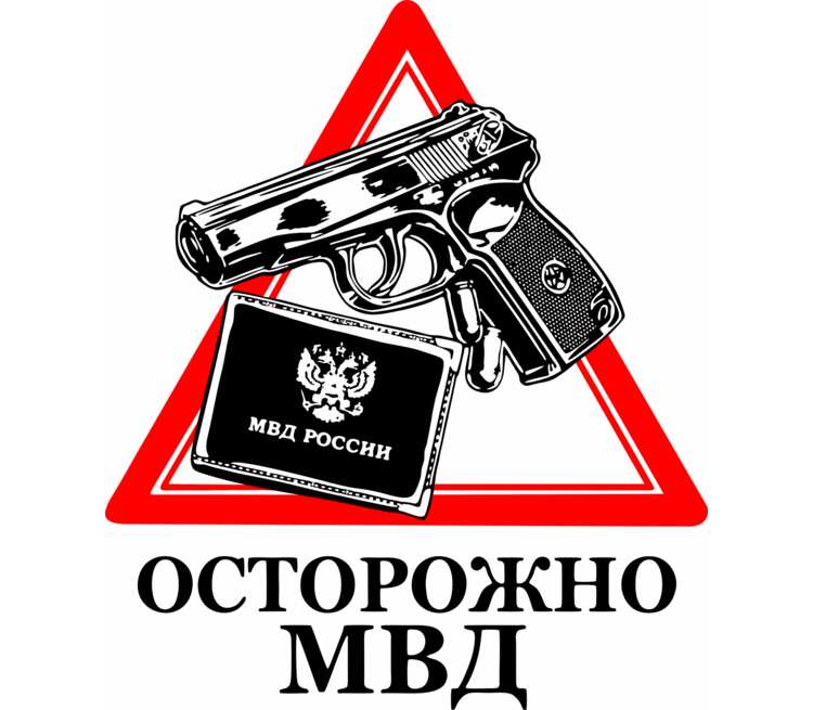 Картинки про мвд