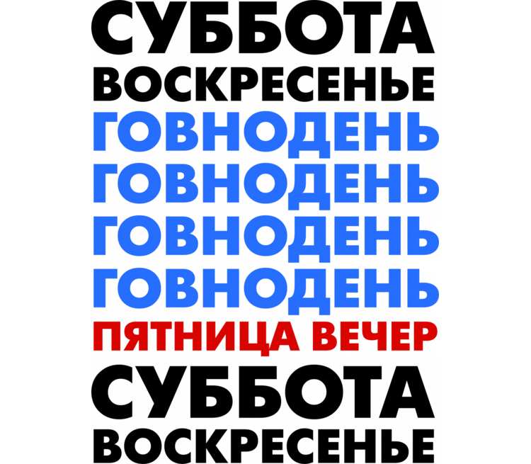 Сб вс. Говнодень. Суббота воскресенье. Суббота...Говнодень. Говнодень сегодня.