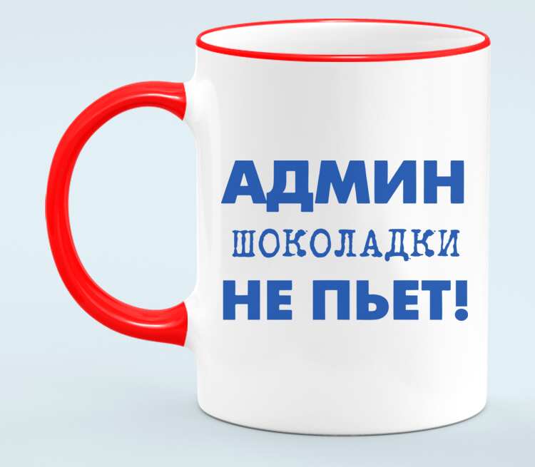 Кружка пей. Кружка для сисадмина. Админ цветы и конфеты не пьет. Сисадмин шоколадки не пьет. Кружка для питья.