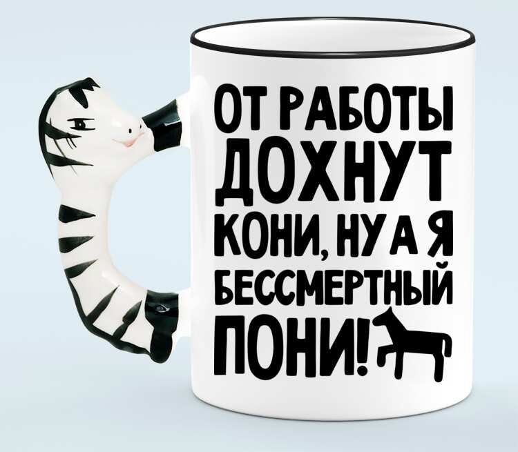 Я бессмертный. От работы дохнут кони. От работы кони. Кружка от работы дохнут кони ну а я Бессмертный пони. Надпись от работы дохнут кони ну а я Бессмертный пони.