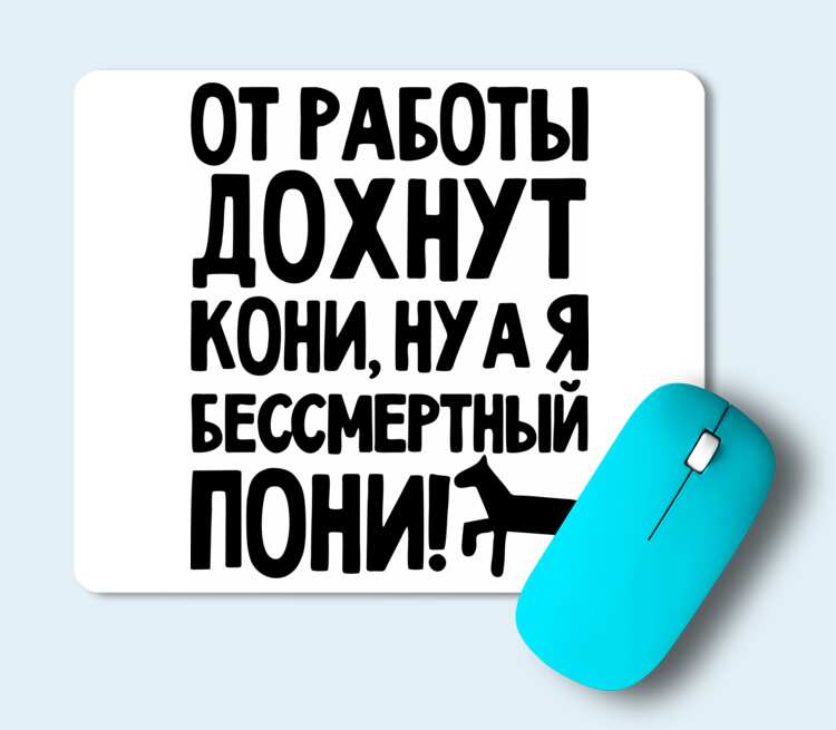 Я бессмертный. От работы дохнут кони. От работы дохнут. От работы дохнут кони ну а я. От работы дохнут кони ну а я Бессмертный пони.