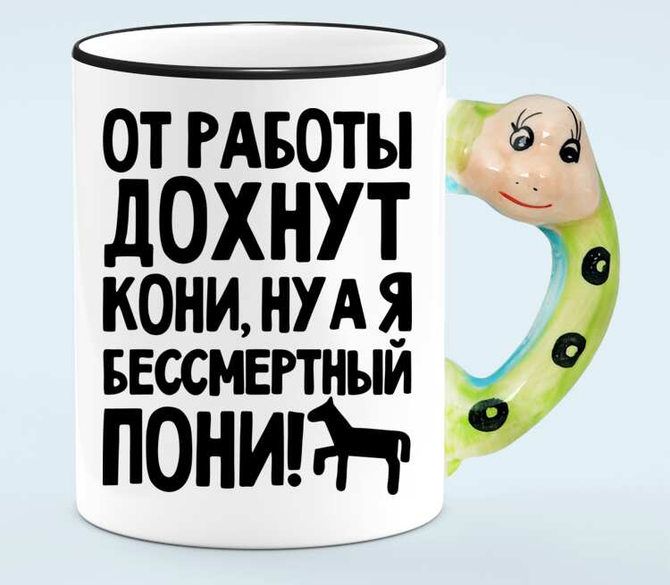 Я бессмертный. От работы дохнут кони. От работы кони дохнут прикол. Оттоаботы дохнут кони ну а я Бессмертный пони. Кружка от работы дохнут кони ну а я Бессмертный пони.