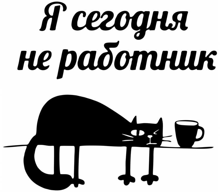 Тем не пришла. Я не проснутая. Я сегодня не работник. Какая то я не проснутая картинки сегодня. Я не работаю надпись.