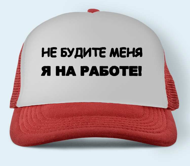 Больше не будите. Кепка не беси меня. Кепки для работы в сервисах. Бейсболка работайте братья. Бейсболка раздевайся и работай.