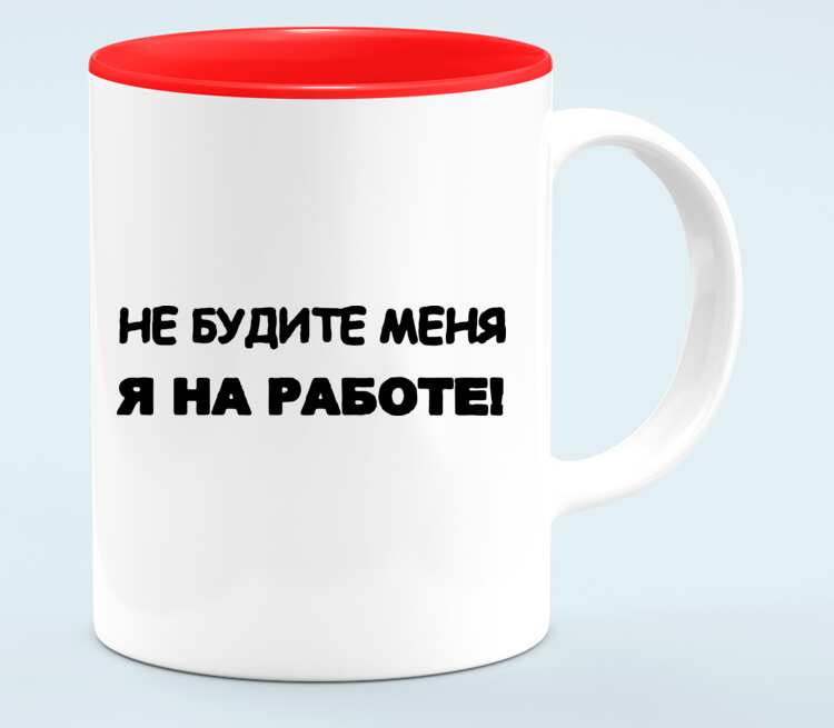 Будите работать. Не будите меня. Не будить я на работе Кружка. Не будите меня Яна работе. Не будить я на работе Кружка с красным цветом.