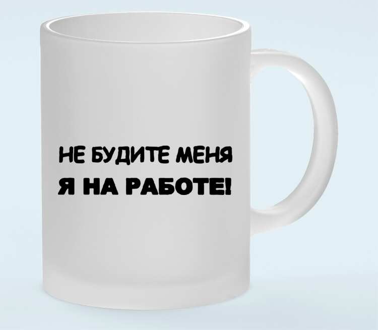 Мари не буди меня. Кружка на работу. Надпись Разбуди меня. Не будите меня. Я на работе надпись.