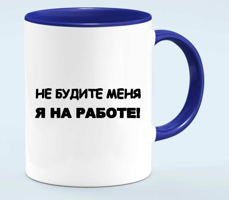 Будите на работе. Кружка на работу. Не будите меня. Я на работе надпись. Не будить я на работе Кружка.