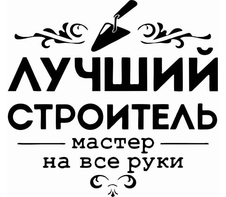 Мастер на все руки смешные картинки