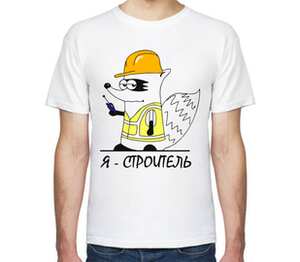 Я - строитель мужская футболка с коротким рукавом (цвет: белый)