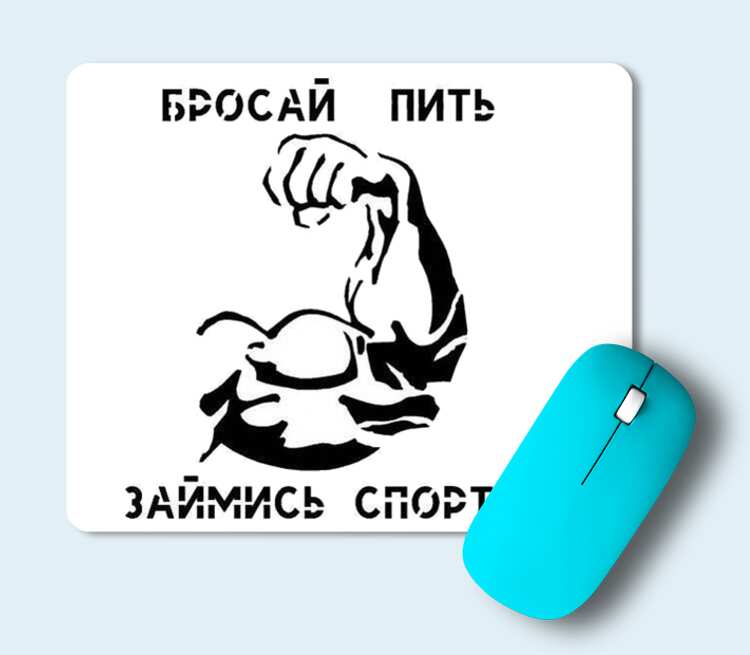 Брошу пить займусь. Бросай пить займись спортом. Бросай бухать. Бросай пить займись спортом плакат. Бросай бухать и занимайся спортом.