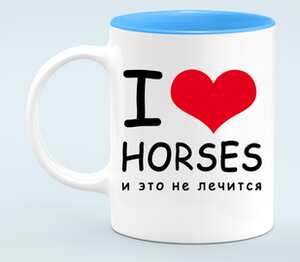I love horses и это не лечится кружка хамелеон двухцветная (цвет: белый + голубой)