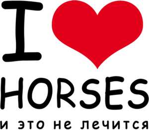 I love horses и это не лечится кружка хамелеон двухцветная (цвет: белый + голубой)