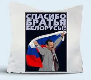 Спасибо братья белорусы! подушка (цвет: белый)