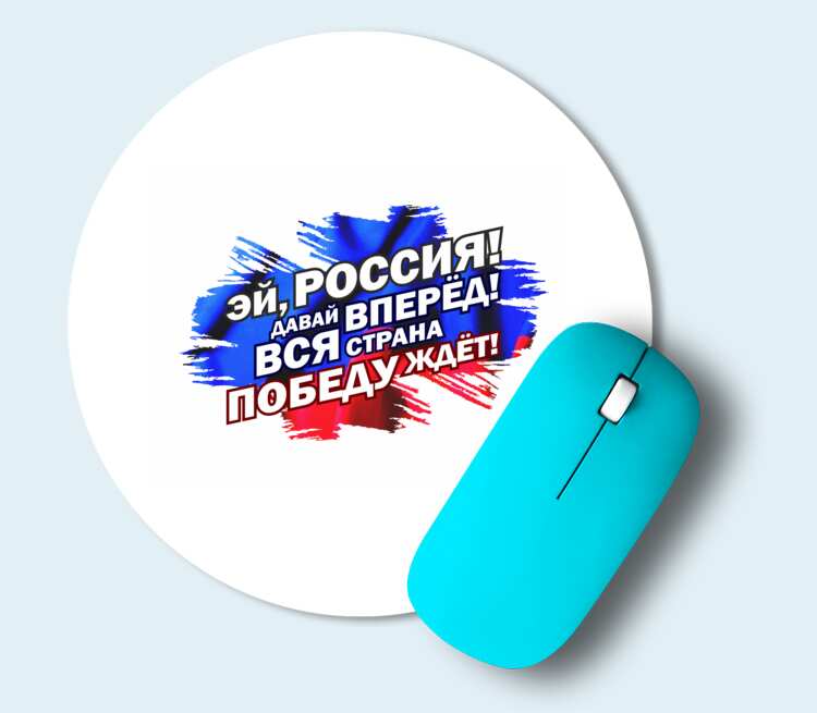 Давай вперед. Давай Россия. Россия Россия давай давай. Россия давай Россия вперед. Давай давай вперед.