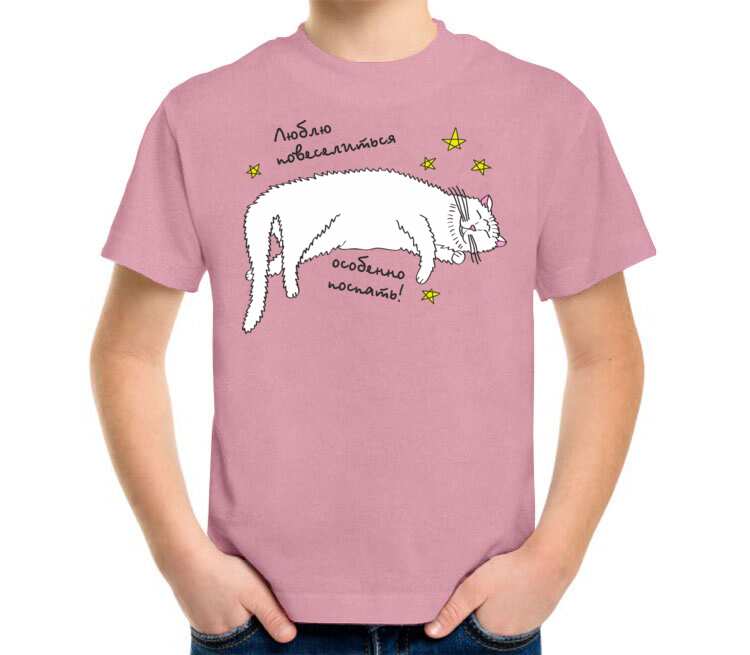 Люблю повеселиться особенно поспать детская футболка с коротким рукавом (цвет: розовый меланж)