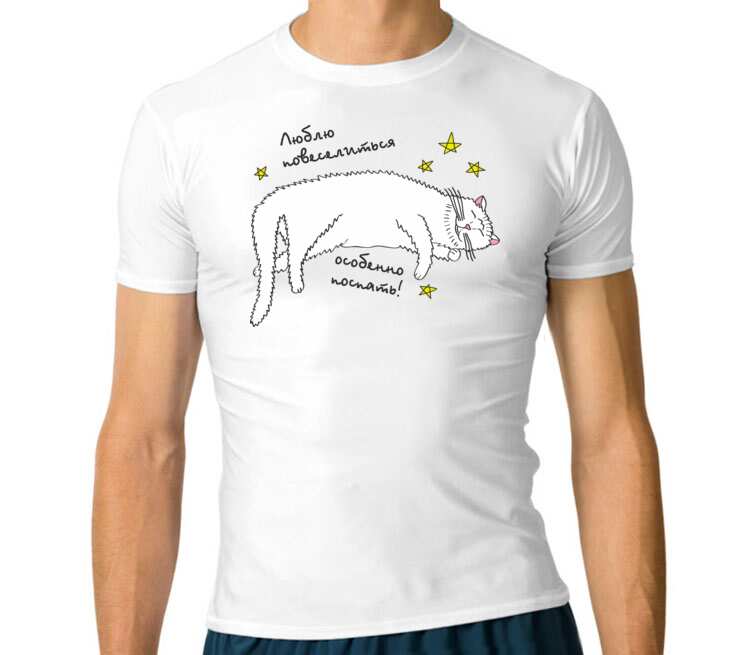 Люблю повеселиться особенно поспать мужская футболка с коротким рукавом стрейч (цвет: белый)