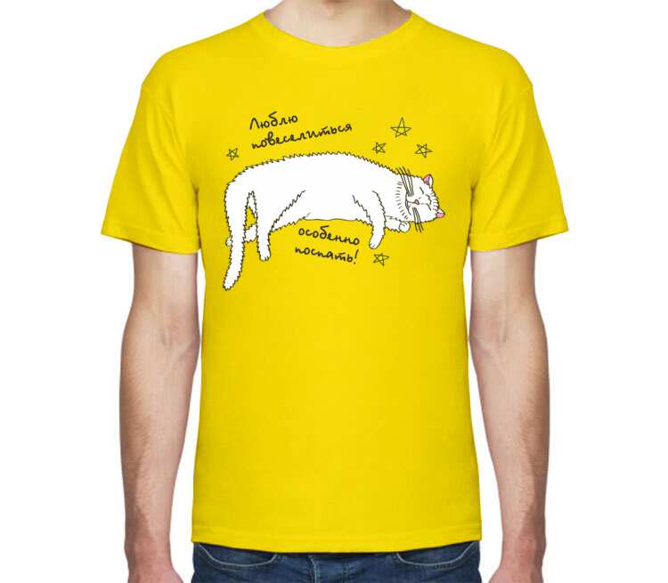 Люблю повеселиться особенно поспать мужская футболка с коротким рукавом (цвет: светло желтый)