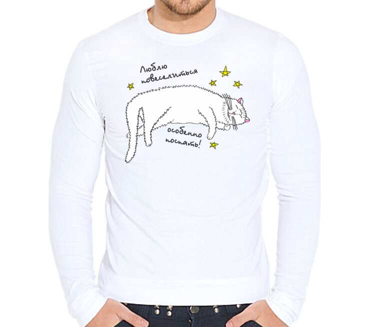 Люблю повеселиться особенно поспать мужская футболка с длинным рукавом стрейч (цвет: белый)