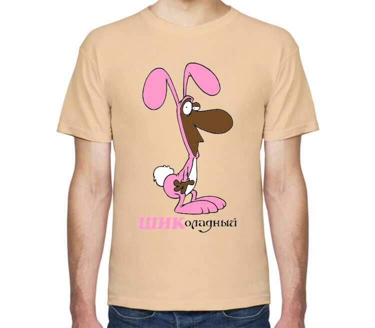 Шиколадный заяц мужская футболка с коротким рукавом (цвет: бежевый)