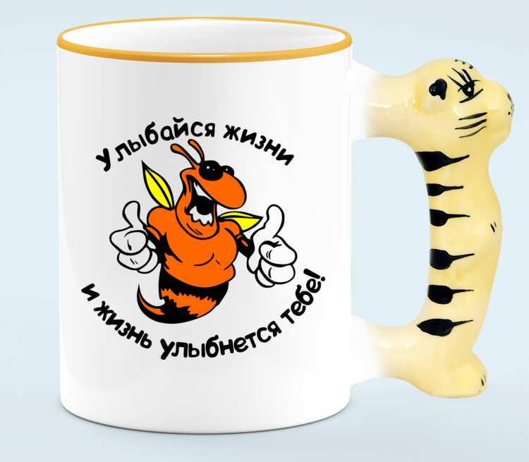 Улыбайся жизни и жизнь улыбнется тебе кружка с ручкой в виде тигра (цвет: белый + оранжевый)