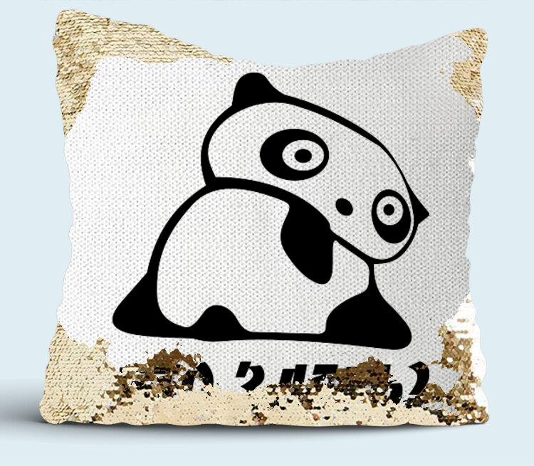 Панда - кто здесь подушка с пайетками (цвет: белый + золотой)