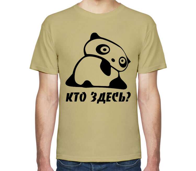 Панда - кто здесь мужская футболка с коротким рукавом (цвет: песочный)