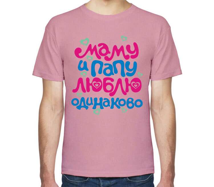 Маму и Папу люблю одинаково мужская футболка с коротким рукавом (цвет: розовый меланж)