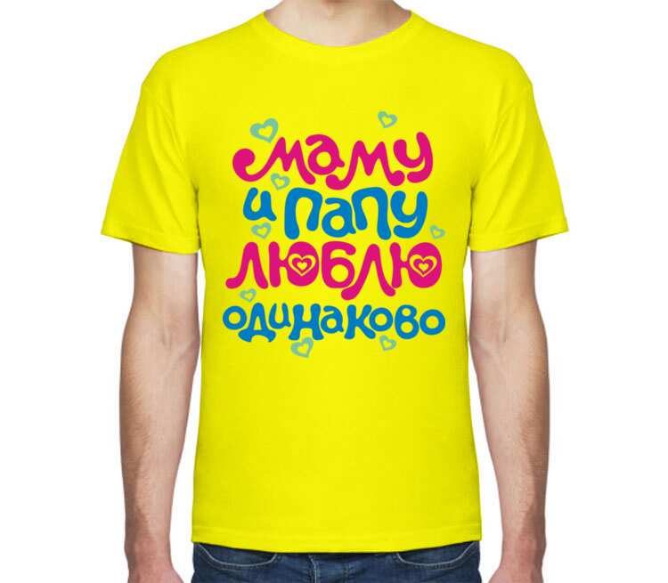 Маму и Папу люблю одинаково мужская футболка с коротким рукавом (цвет: лимон)